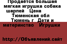 Продаётся большая мягкая игрушка собака-шарпей › Цена ­ 1 000 - Тюменская обл., Тюмень г. Дети и материнство » Игрушки   
